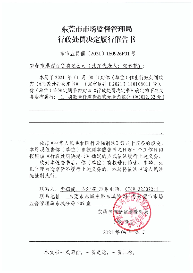 行政处罚决定履行催告书.png