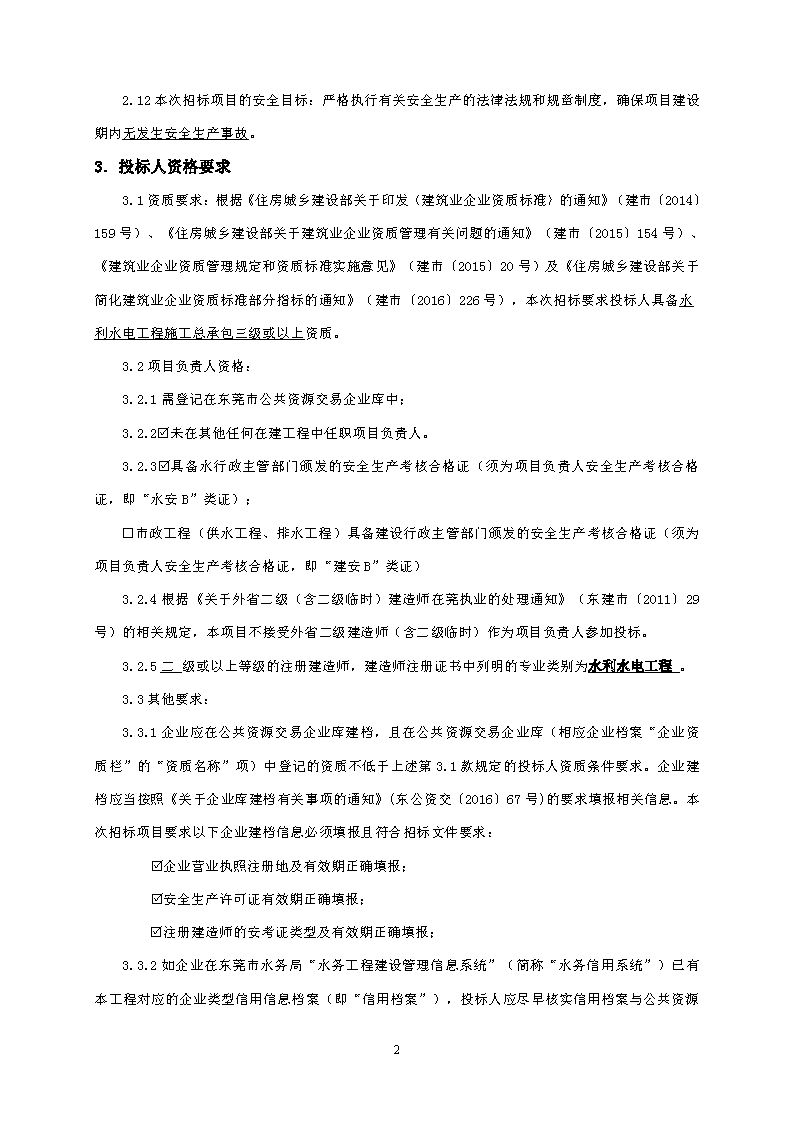 招标公告-东莞市东城下桥第二排站改造工程(2)_页面_2.png