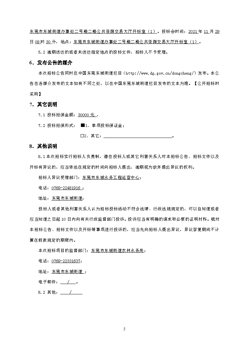 招标公告-东莞市东城下桥第二排站改造工程(2)_页面_5.png