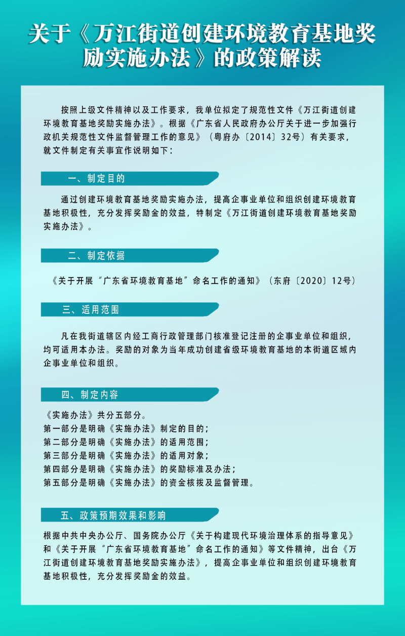 关于《万江街道创建环境教育基地奖励实施办法》的政策解读_看图王.jpg