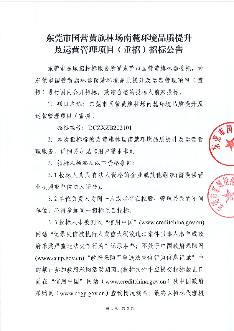 东莞市国营黄旗林场南麓环境品质提升及运营管理项目（重招）招标公告_页面_1.png