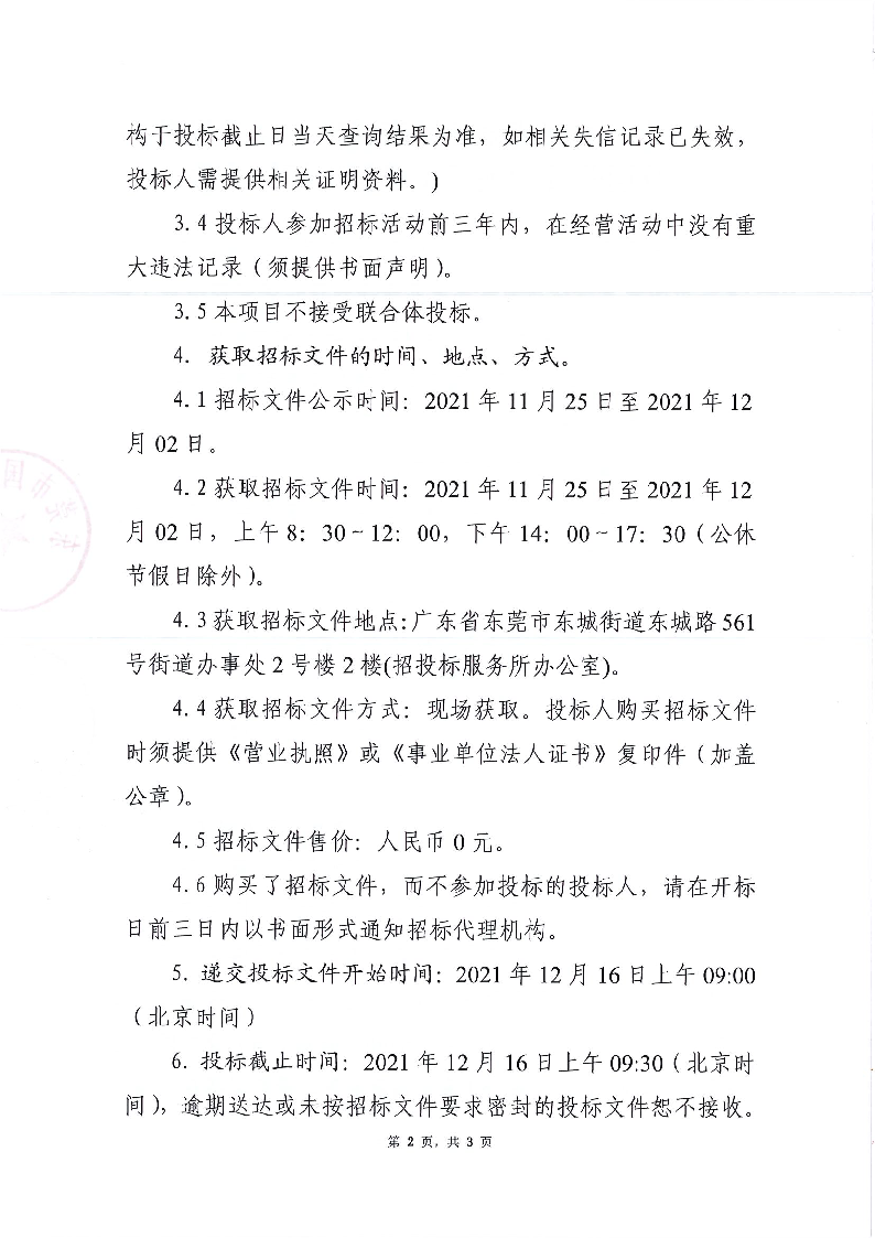 东莞市国营黄旗林场南麓环境品质提升及运营管理项目（重招）招标公告_页面_2.png