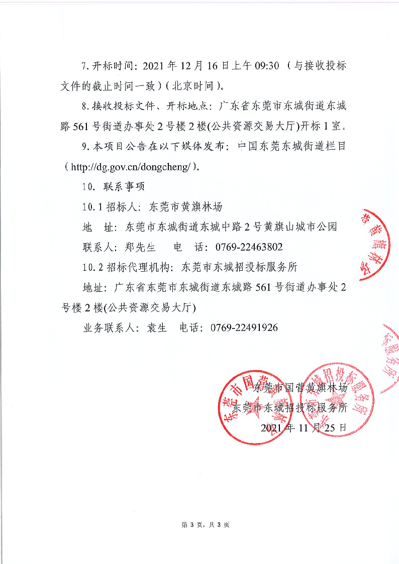 东莞市国营黄旗林场南麓环境品质提升及运营管理项目（重招）招标公告_页面_3.png