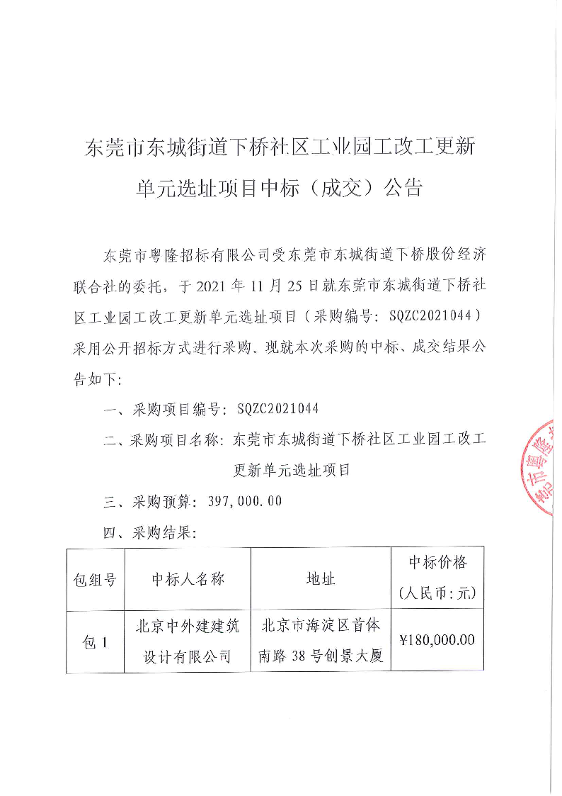 东莞市东城街道下桥社区工业园工改工更新单元选址项目中标（成交）公告_页面_1.png