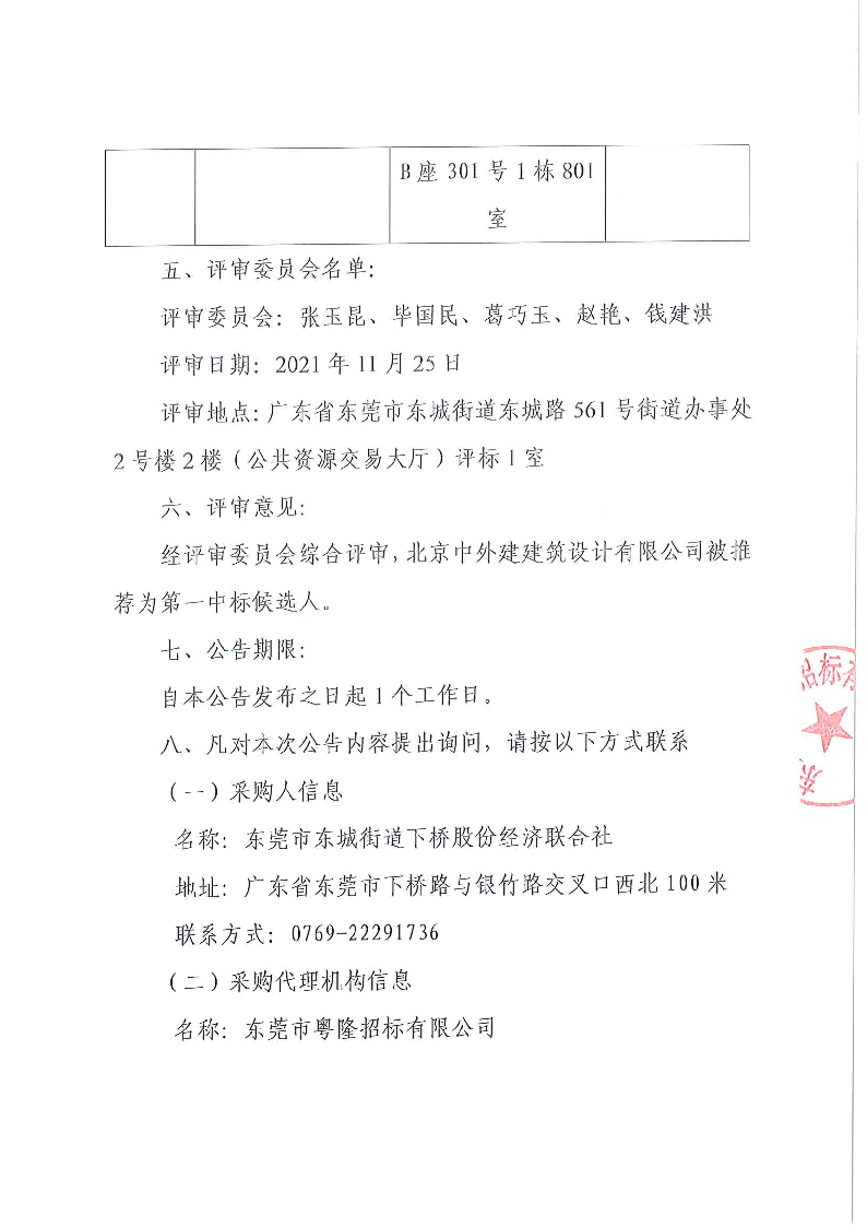 东莞市东城街道下桥社区工业园工改工更新单元选址项目中标（成交）公告_页面_2.png