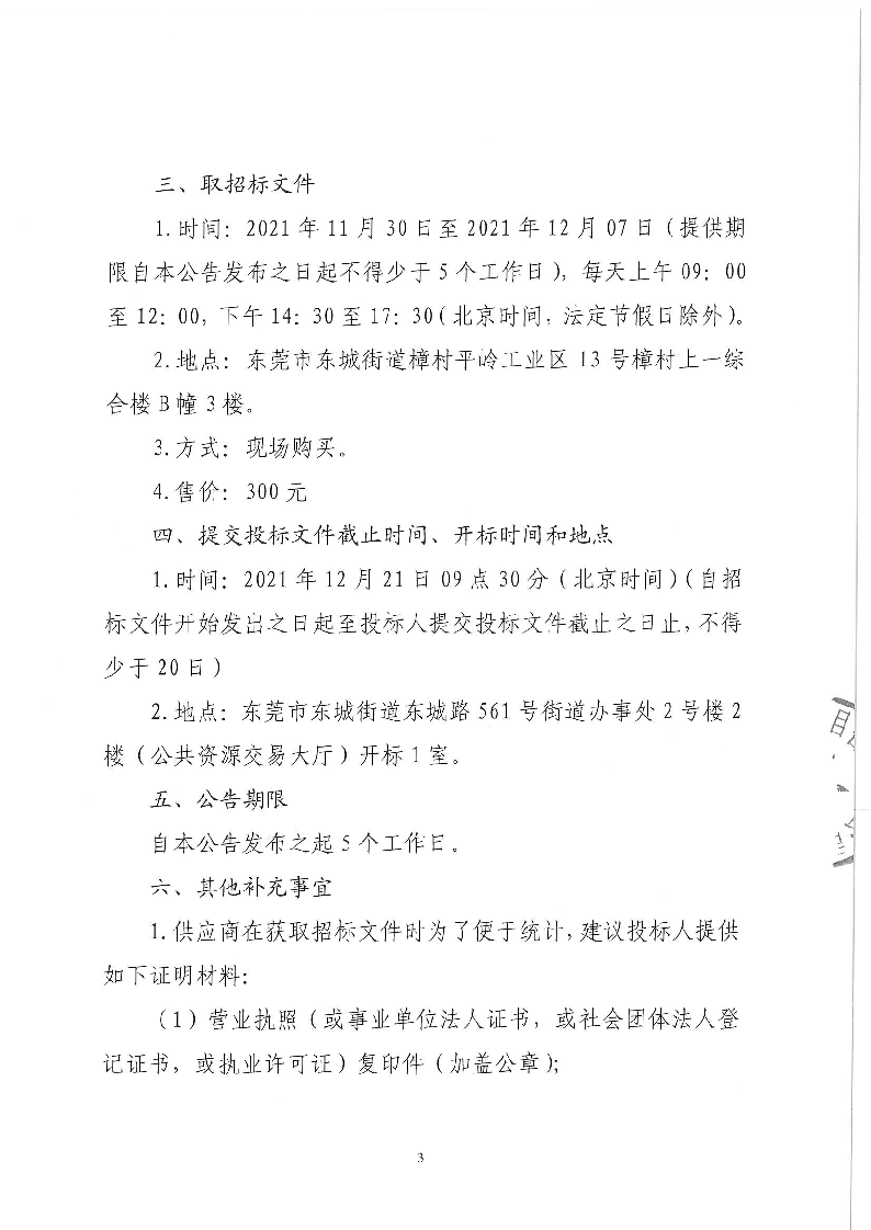 东城街道余屋社区邻里中心功能室优化项目公开招标公告_页面_3.png