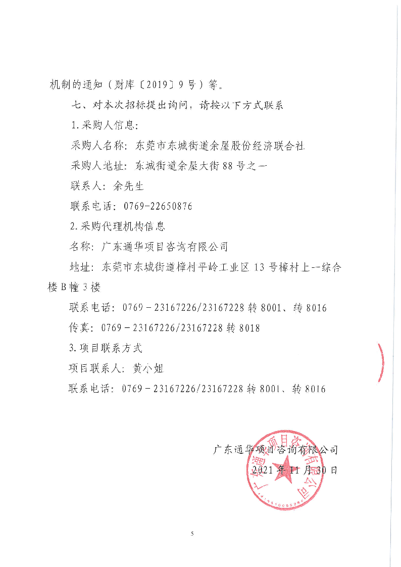 东城街道余屋社区邻里中心功能室优化项目公开招标公告_页面_5.png