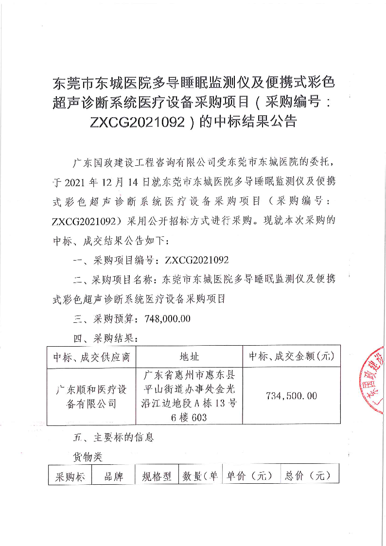 东莞市东城医院多导睡眠监测仪及便携式彩色超声诊断系统医疗设备采购项目结果公示_页面_1.png