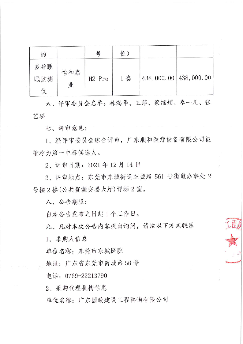 东莞市东城医院多导睡眠监测仪及便携式彩色超声诊断系统医疗设备采购项目结果公示_页面_2.png