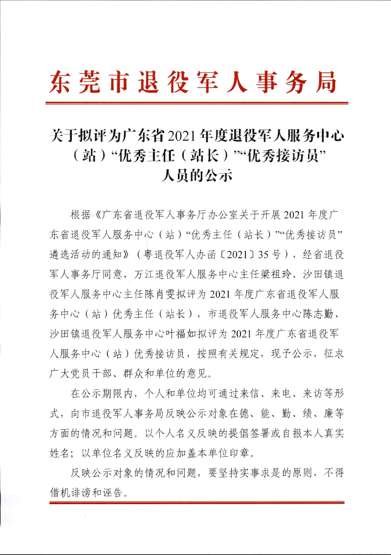 关于拟评为广东省2021年度退役军人服务中心（站）“优秀主任（站长）”“优秀接访员”的公示_1.png