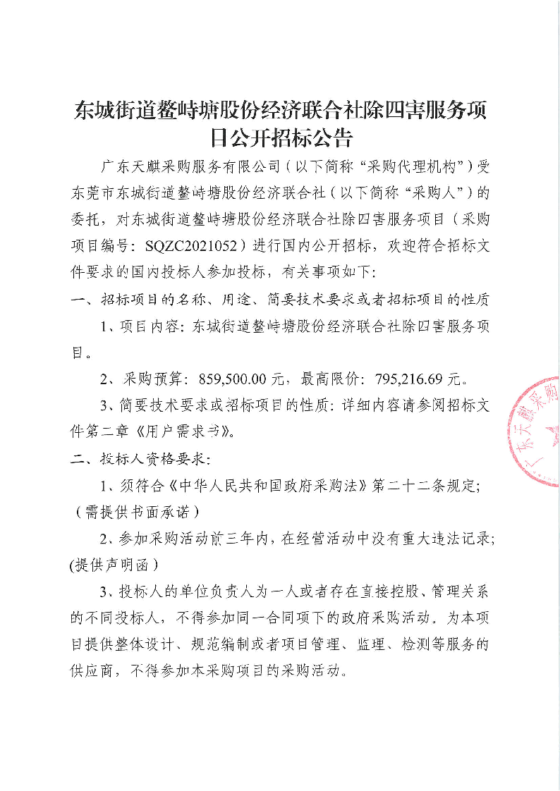 东城街道鳌峙塘股份经济联合社除四害服务项目招标公告_页面_1.png