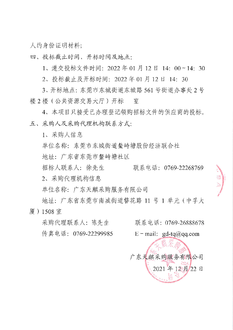 东城街道鳌峙塘股份经济联合社除四害服务项目招标公告_页面_3.png