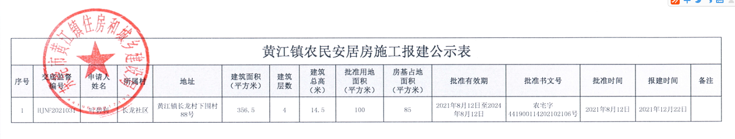 黄江镇农民安居房施工报建公示表（叶碧利）.png