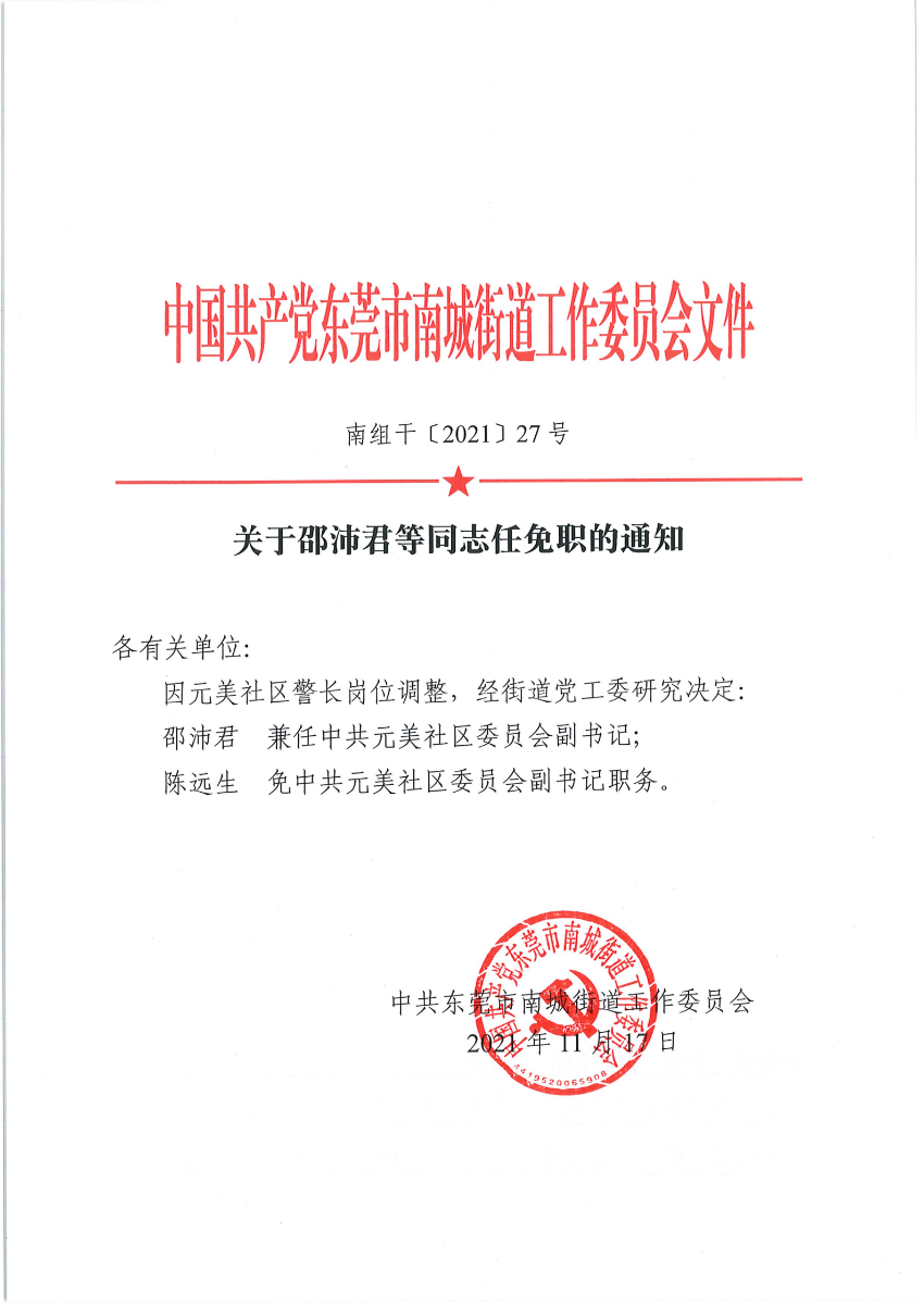 南组干〔2021〕27号关于邵沛君等同志任免职的通知_00.png