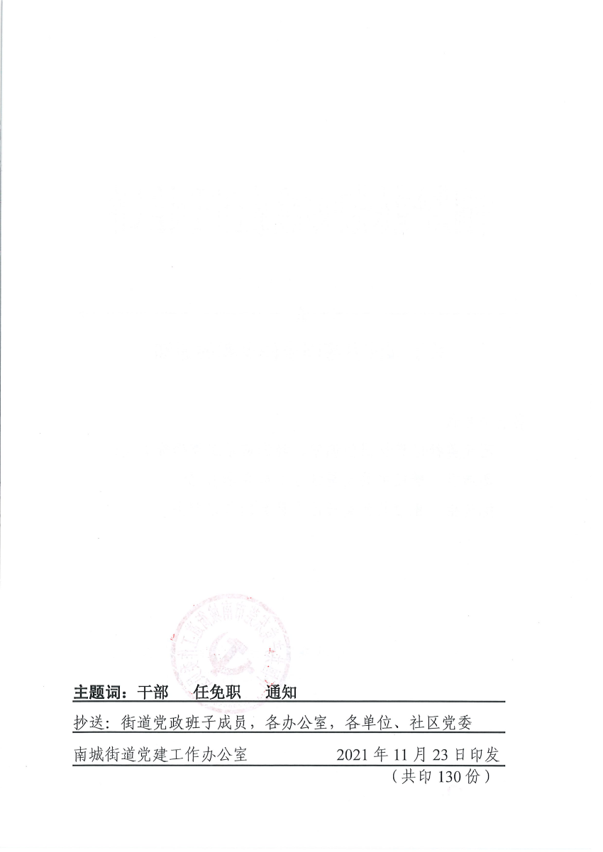 南组干〔2021〕27号关于邵沛君等同志任免职的通知_01.png