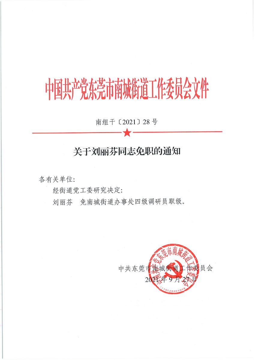 南组干〔2021〕28号关于刘丽芬同志免职的通知_00.png