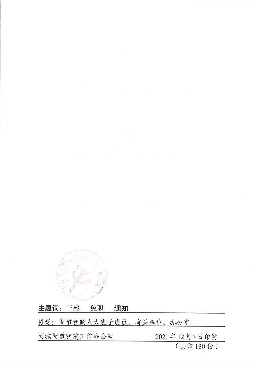 南组干〔2021〕28号关于刘丽芬同志免职的通知_01.png