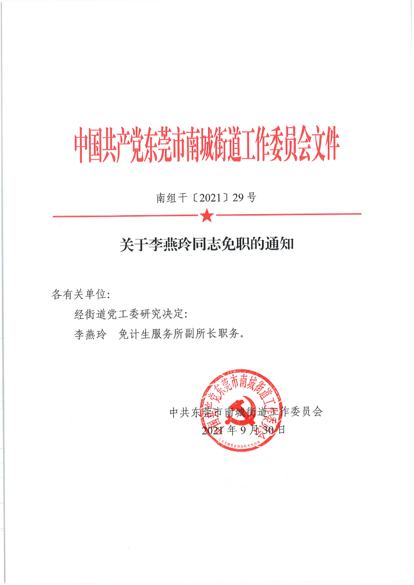 南组干〔2021〕29号关于李燕玲同志免职的通知_00.png