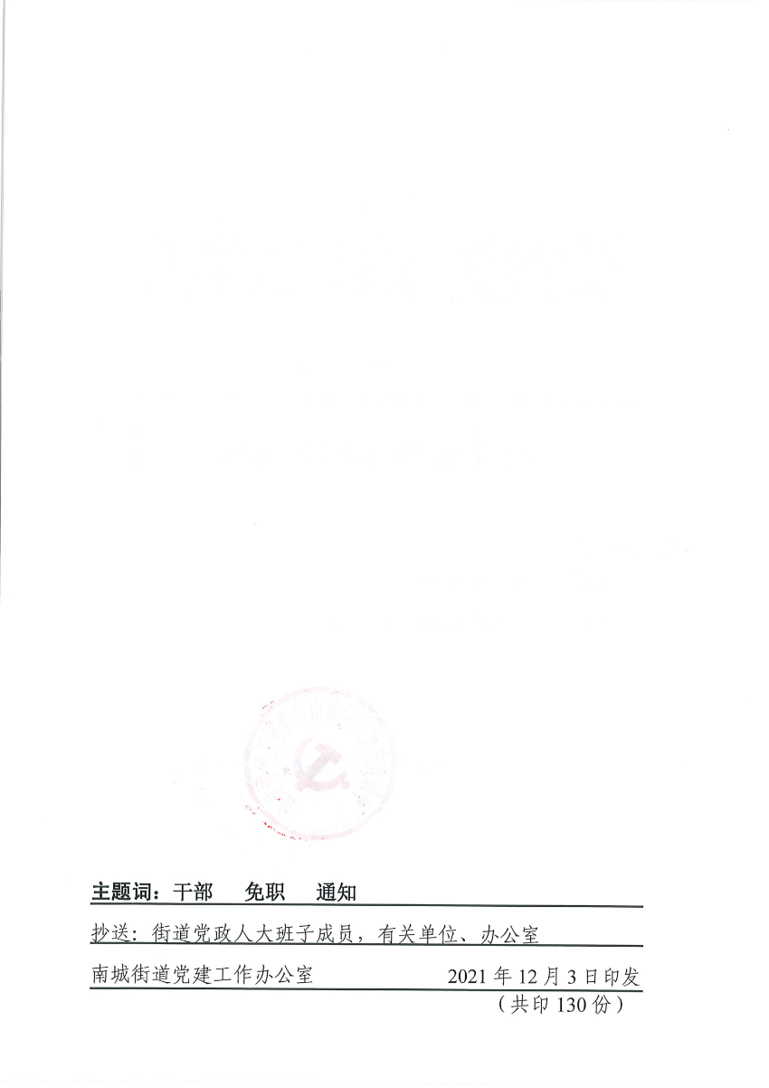 南组干〔2021〕29号关于李燕玲同志免职的通知_01.png