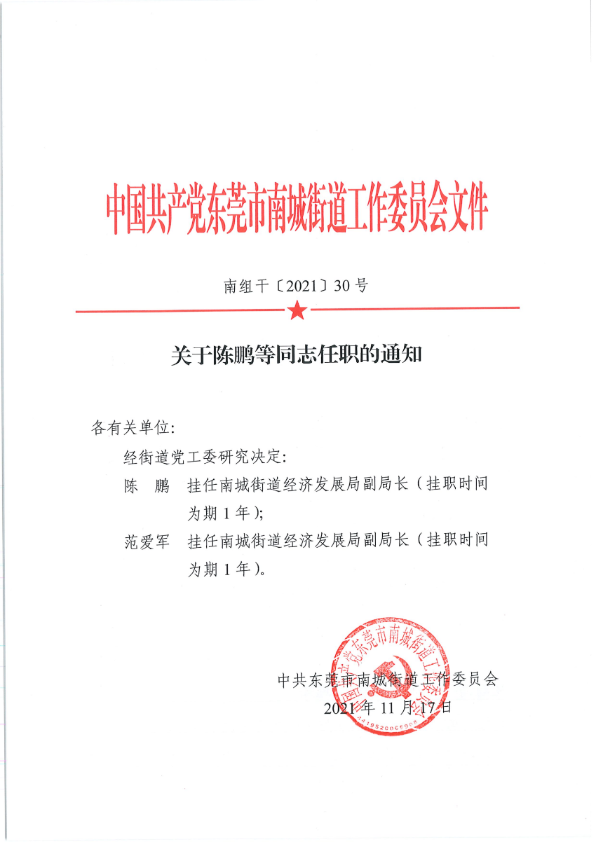 南组干〔2021〕30号关于陈鹏等同志任职的通知_00.png