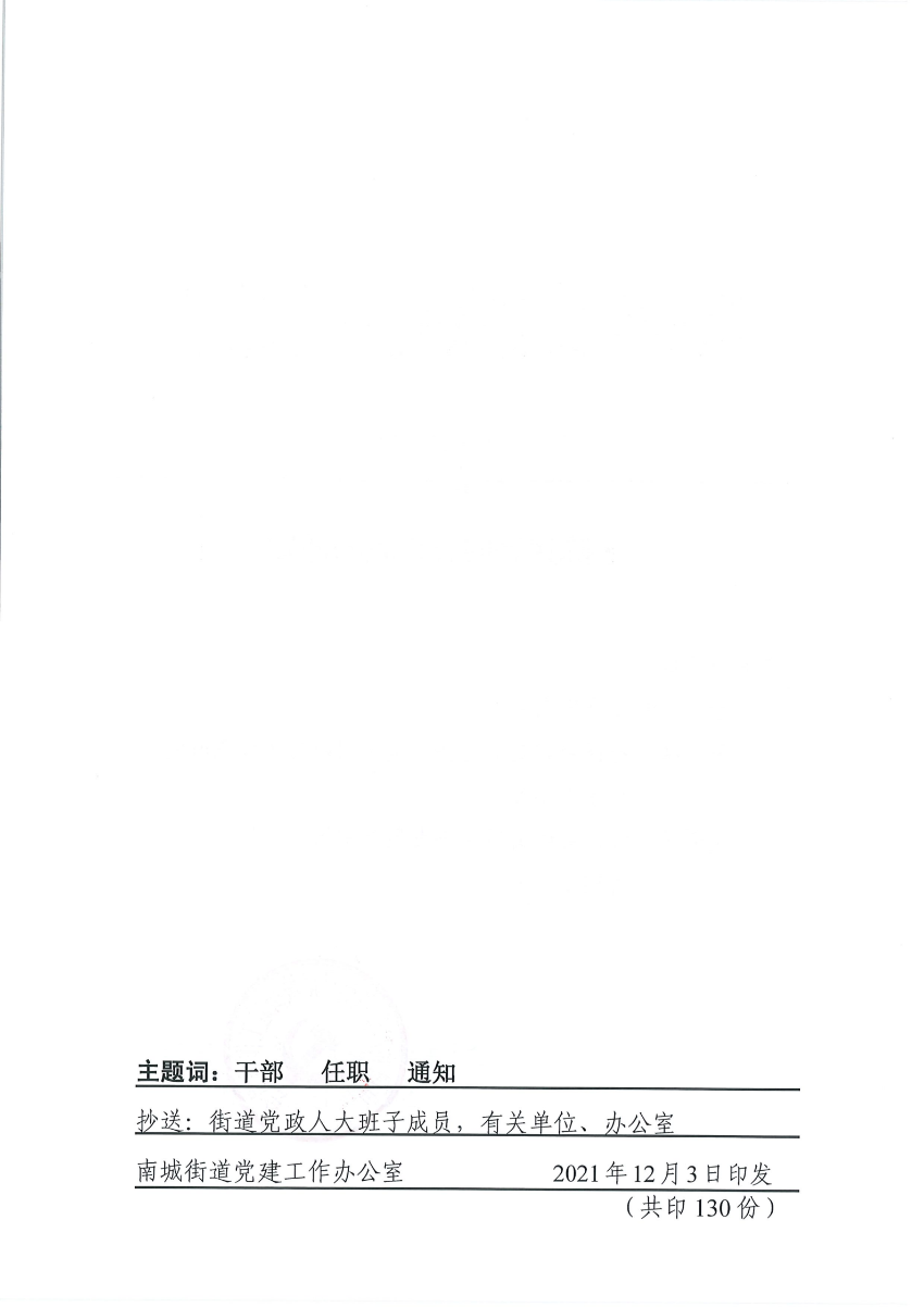 南组干〔2021〕30号关于陈鹏等同志任职的通知_01.png