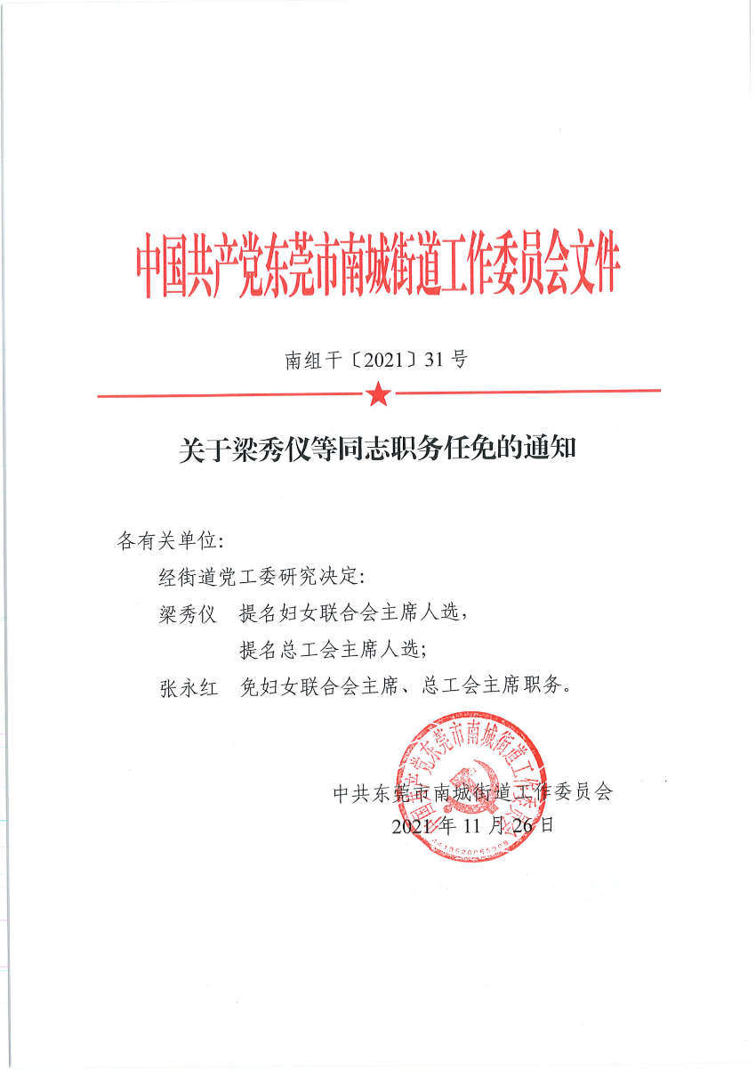 南组干〔2021〕31号关于梁秀仪等同志职务任免的通知_00.png