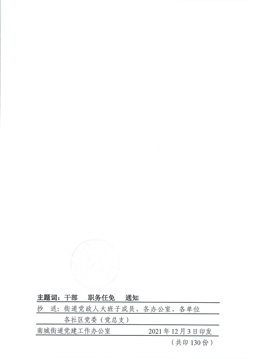 南组干〔2021〕31号关于梁秀仪等同志职务任免的通知_01.png
