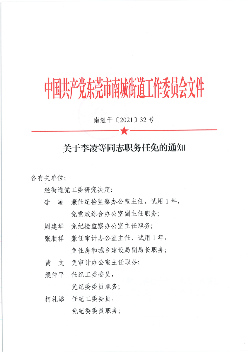 南组干〔2021〕32号关于李凌等同志职务任免的通知_00.png