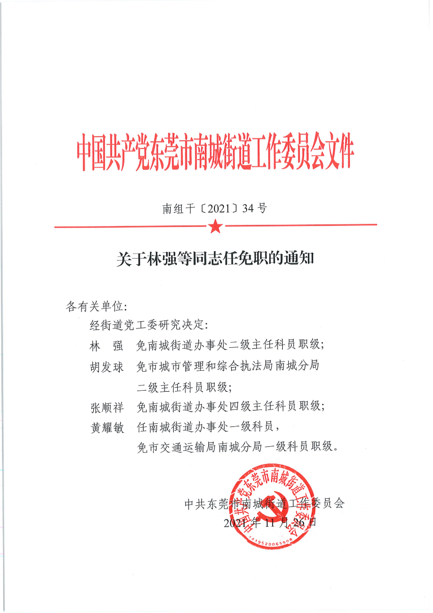 南组干〔2021〕34号关于林强等同志任免职的通知_00.png