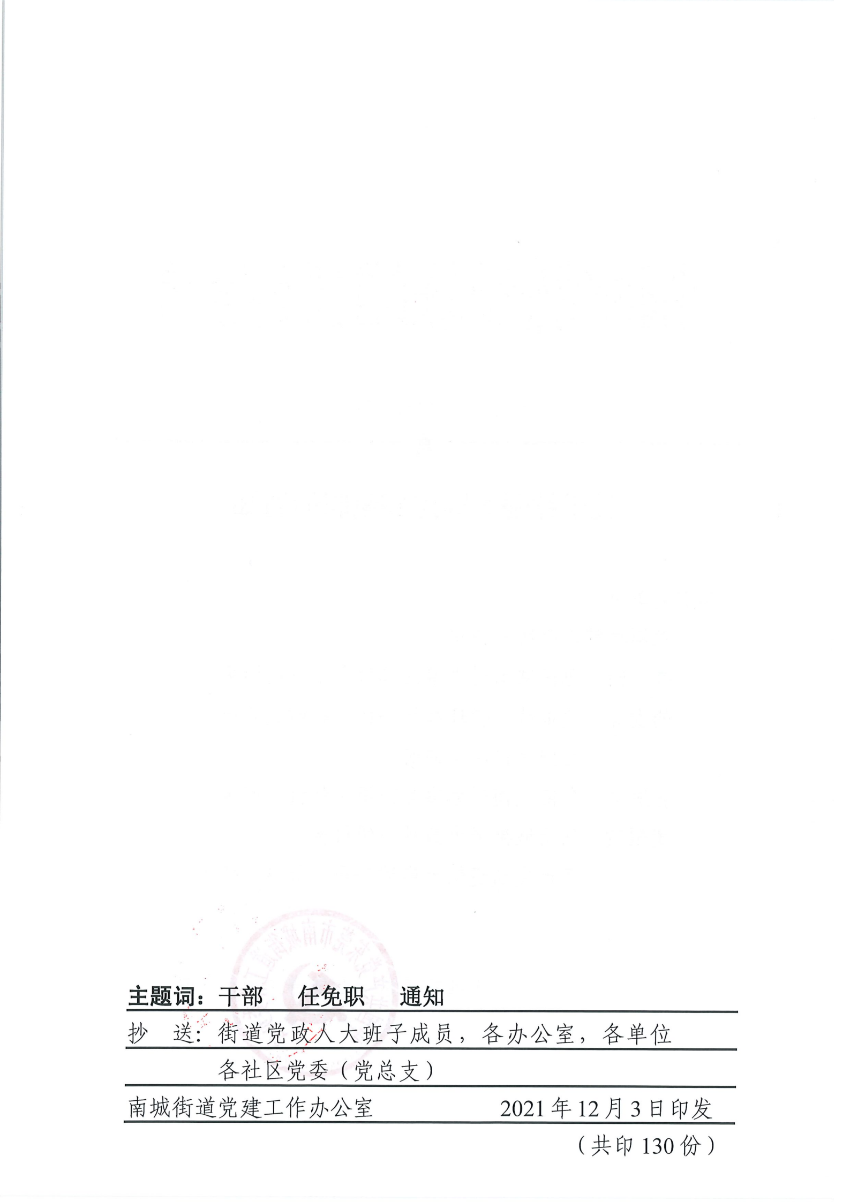 南组干〔2021〕34号关于林强等同志任免职的通知_01.png
