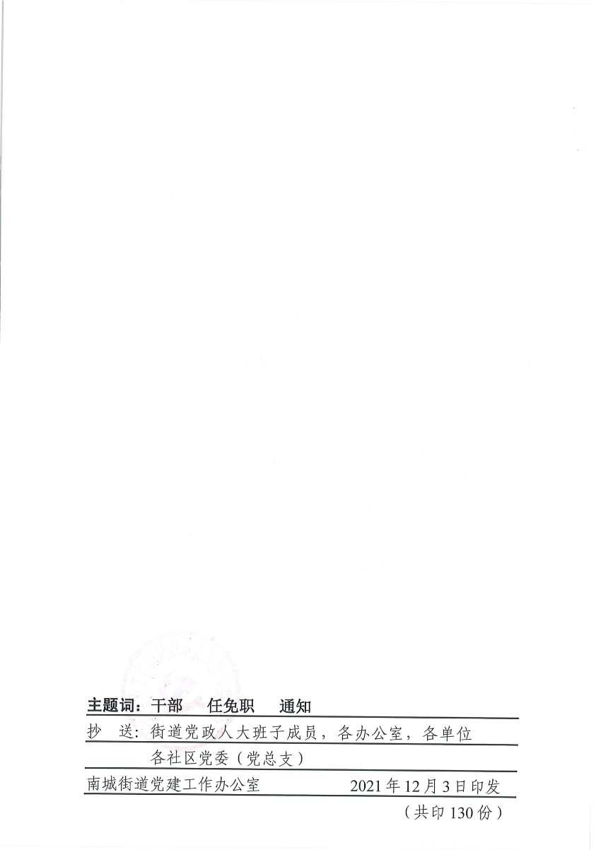 南组干〔2021〕35号关于钟鹤海等同志任免职的通知_01.png