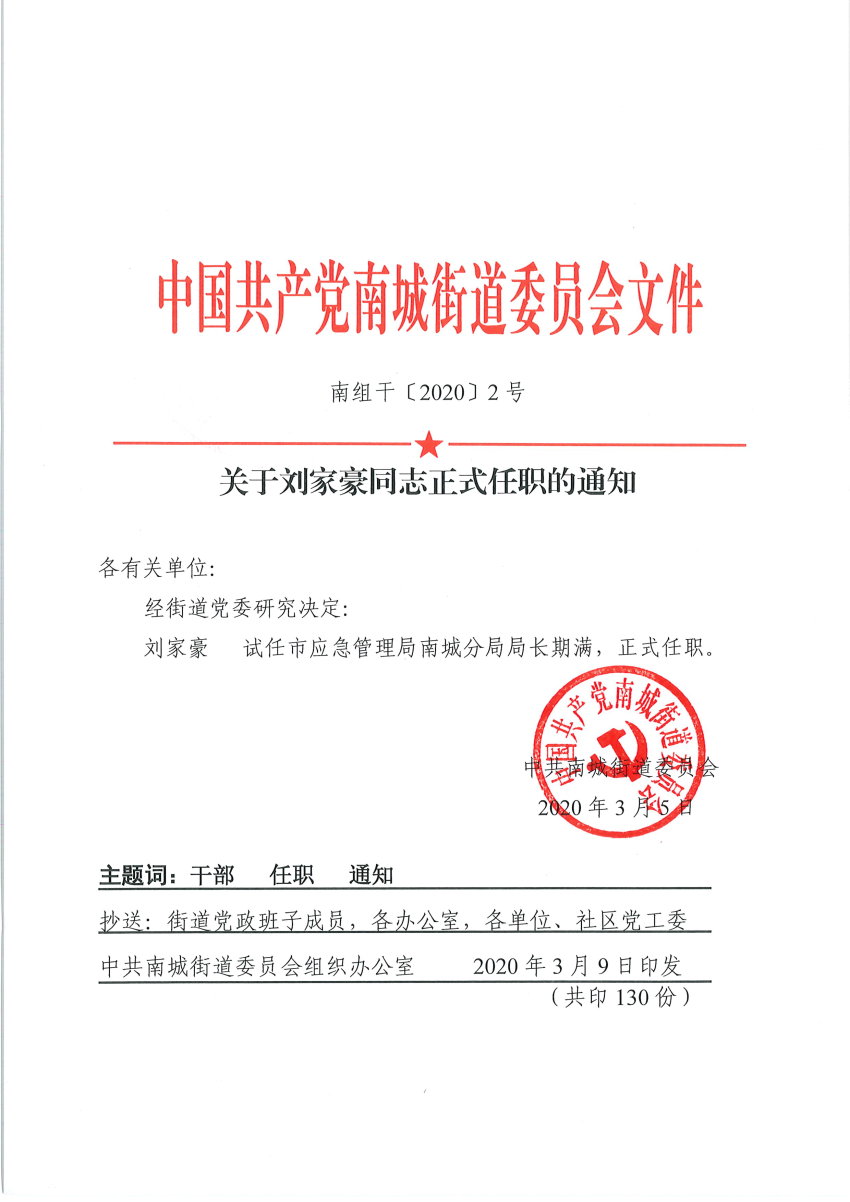 南组干〔2020〕2号关于刘家豪同志正式任职的通知_页面_1.png