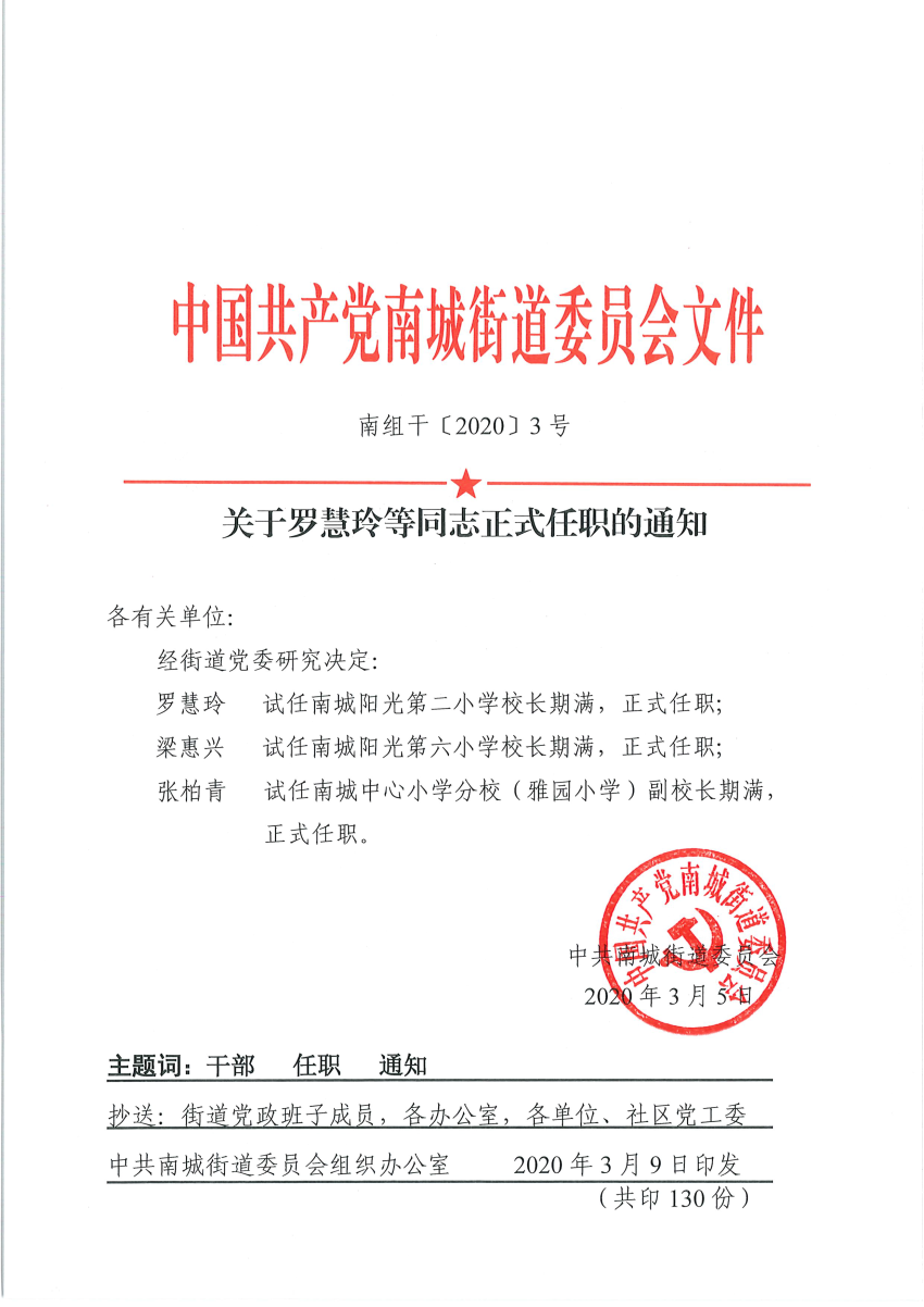 南组干〔2020〕3号关于罗慧玲等同志正式任职的通知.png