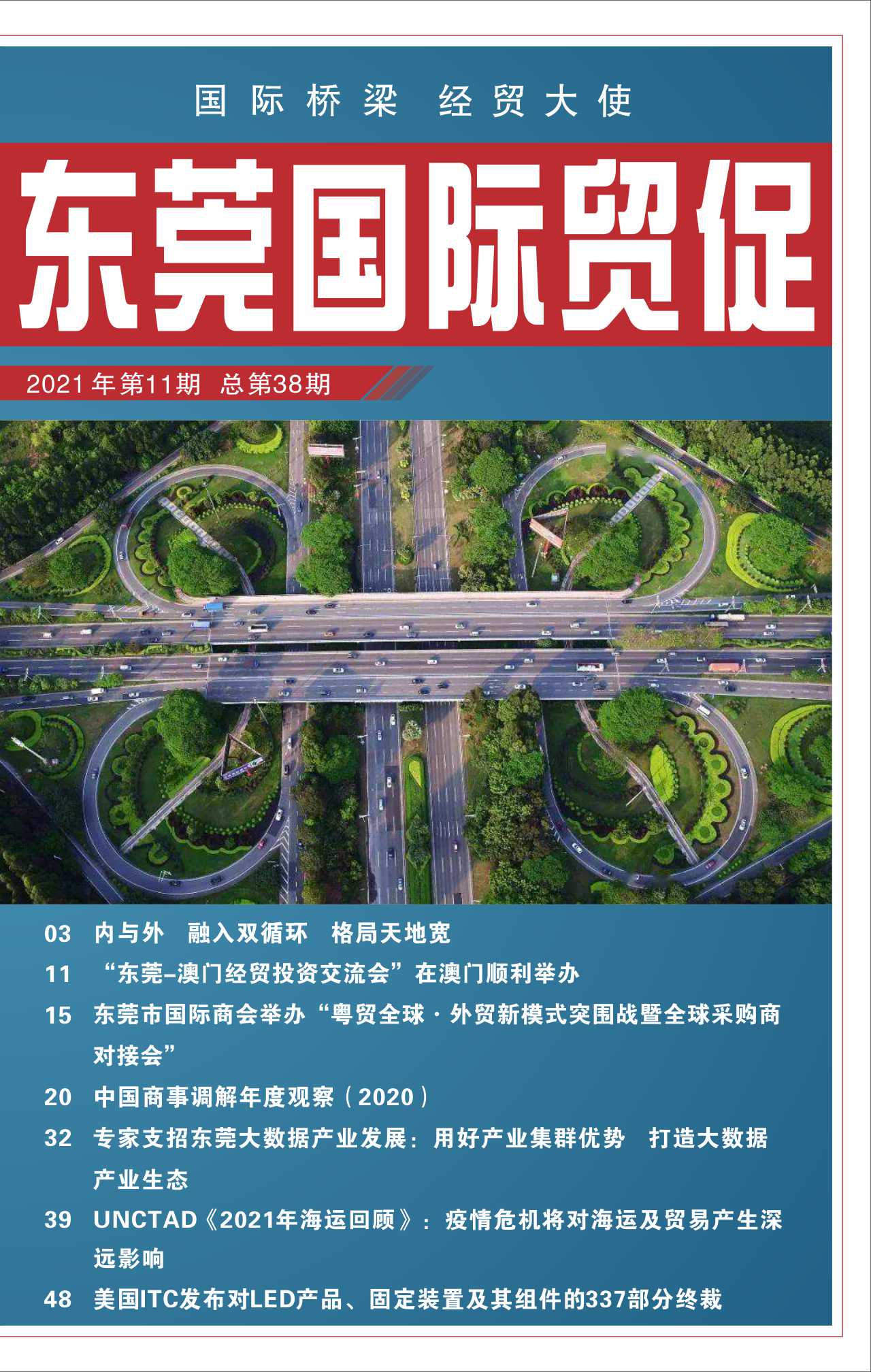 东莞国际贸促 第三十八期