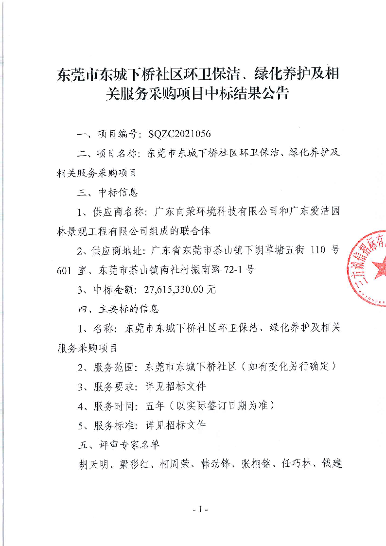 东莞市东城下桥社区环卫保洁、绿化养护及相关服务采购项目中标结果公告_页面_1.png
