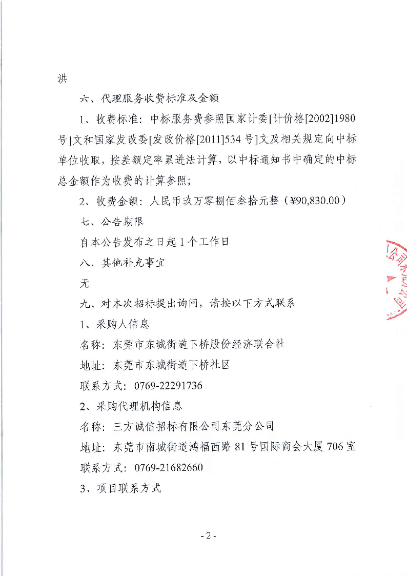 东莞市东城下桥社区环卫保洁、绿化养护及相关服务采购项目中标结果公告_页面_2.png