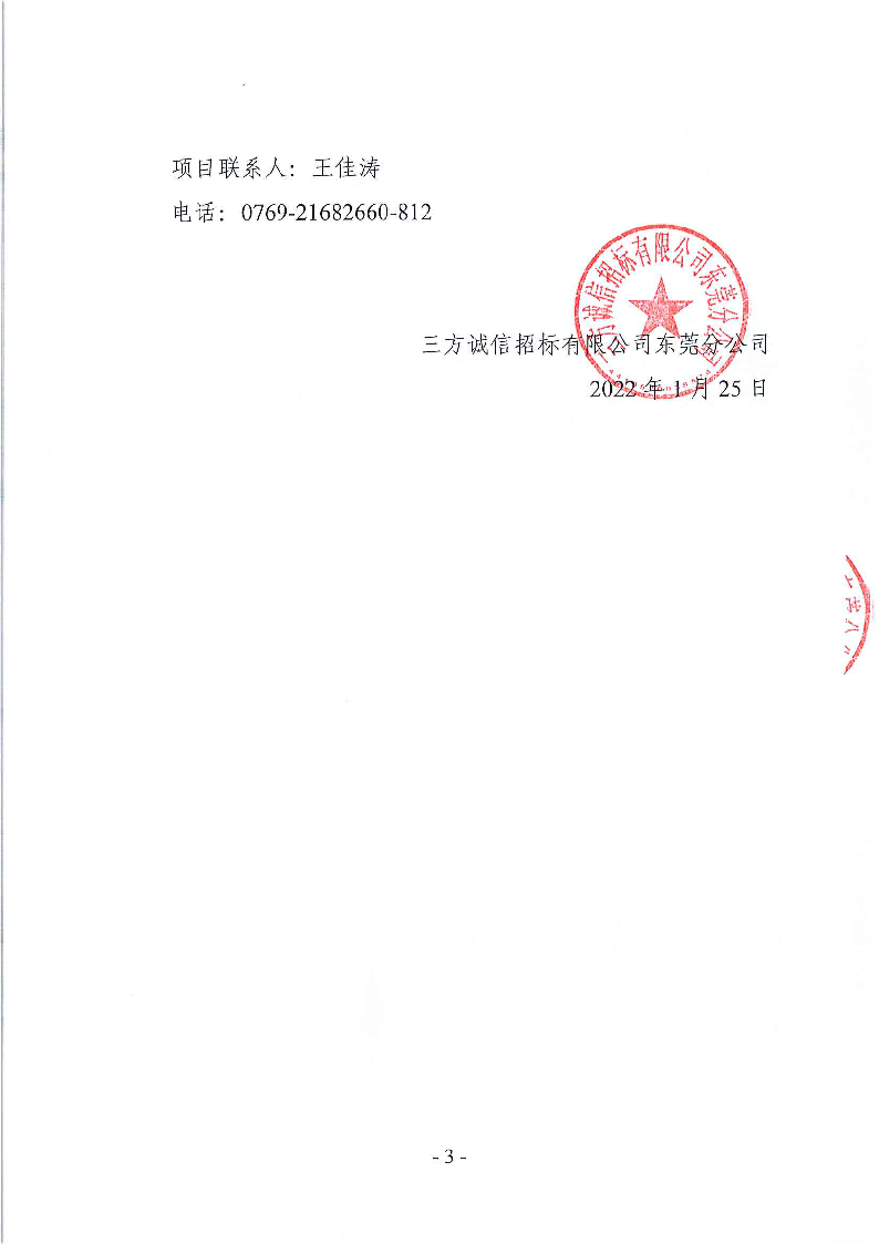 东莞市东城下桥社区环卫保洁、绿化养护及相关服务采购项目中标结果公告_页面_3.png