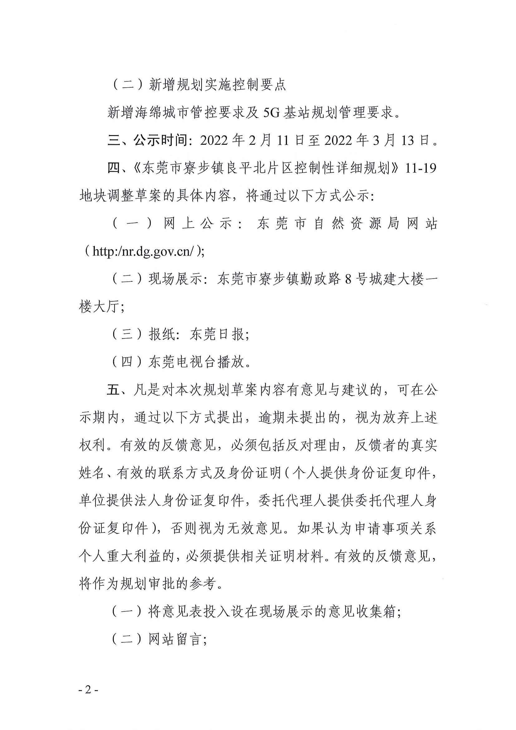 0209《东莞市寮步镇良平北片区控制性详细规划》11-19地块调整的批前公示（卡西尼公司用地）(2)_页面_2.jpg