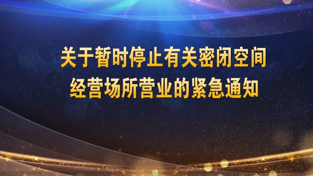 0302密闭空间文体娱乐场所暂停_2022-03-02_15-01-58.jpg
