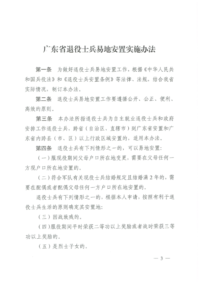 粤退役军人规〔2020〕1号--广东省退役军人事务厅 广东省公安厅 广东省人力资源和社会保障厅 广东省医疗保障局关于印发《广东省退役士兵易地安置实施办法》的通知_页面_03.jpg