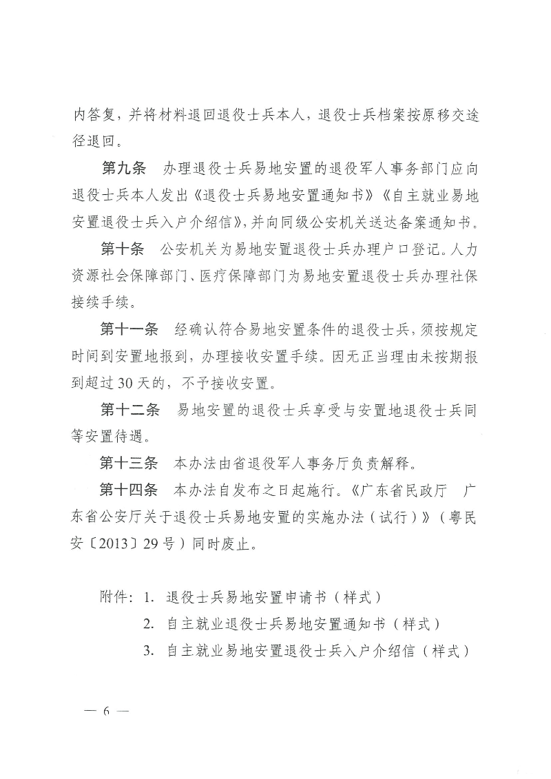 粤退役军人规〔2020〕1号--广东省退役军人事务厅 广东省公安厅 广东省人力资源和社会保障厅 广东省医疗保障局关于印发《广东省退役士兵易地安置实施办法》的通知_页面_06.jpg