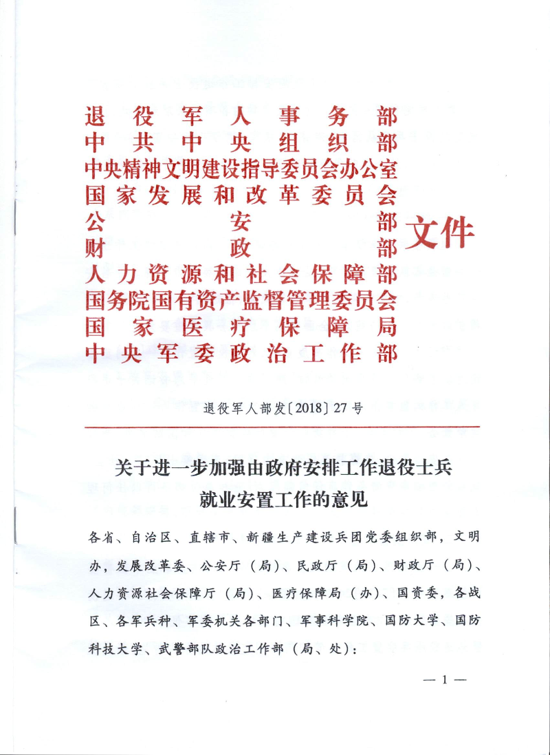 退役军人部发〔2018〕27号--关于进一步加强由政府安排工作退役士兵就业安置工作的意见_页面_1.jpg