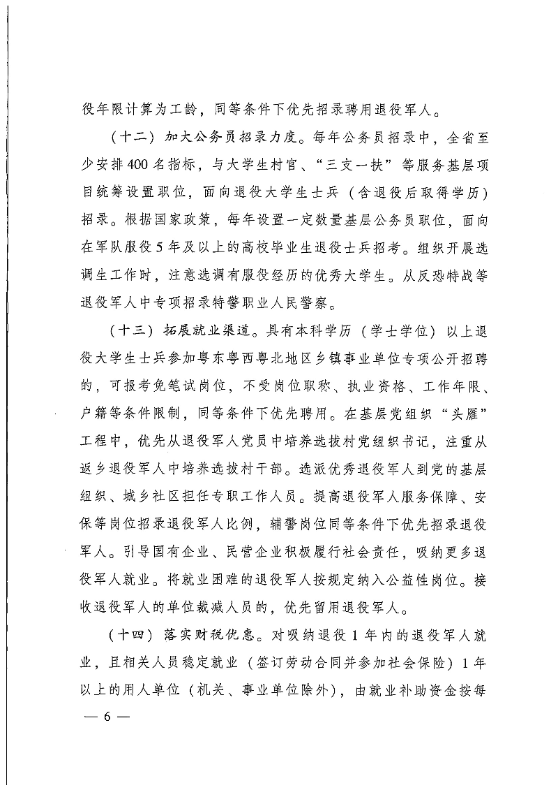 粤府办〔2020〕7号--广东省人民政府办公厅关于印发广东省促进退役军人就业创业若干政策措施的通知_页面_06.jpg