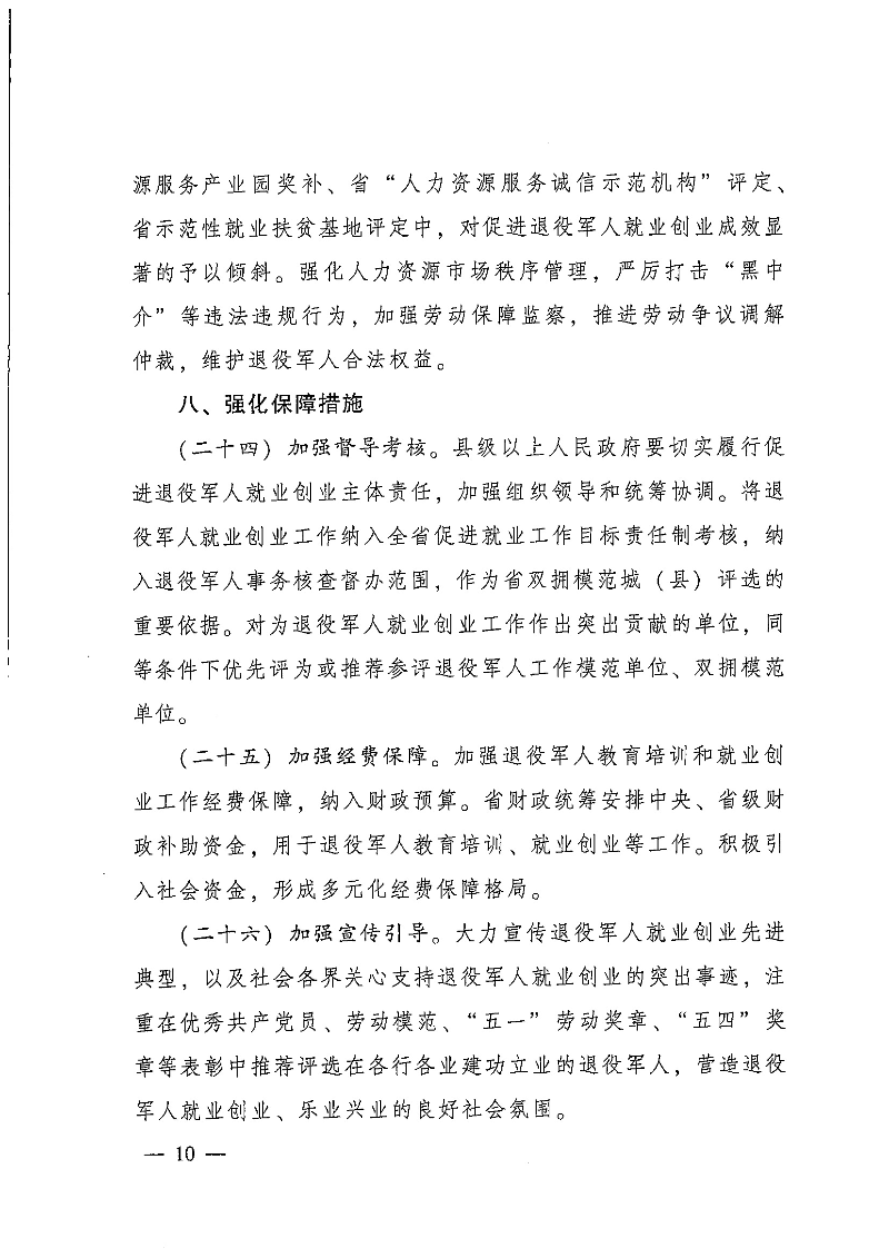 粤府办〔2020〕7号--广东省人民政府办公厅关于印发广东省促进退役军人就业创业若干政策措施的通知_页面_10.jpg