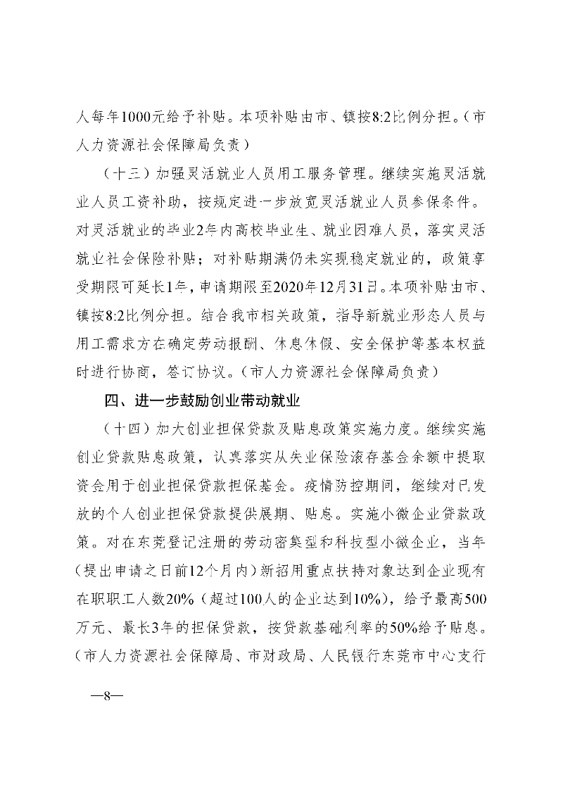 东府〔2020〕51号--东莞市人民政府关于贯彻落实《广东省进一步稳定和促进就业若干政策措施》的实施意见_页面_08.jpg