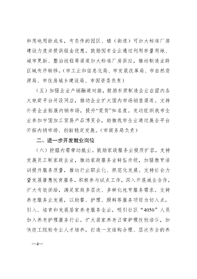 东府〔2020〕51号--东莞市人民政府关于贯彻落实《广东省进一步稳定和促进就业若干政策措施》的实施意见_页面_04.jpg