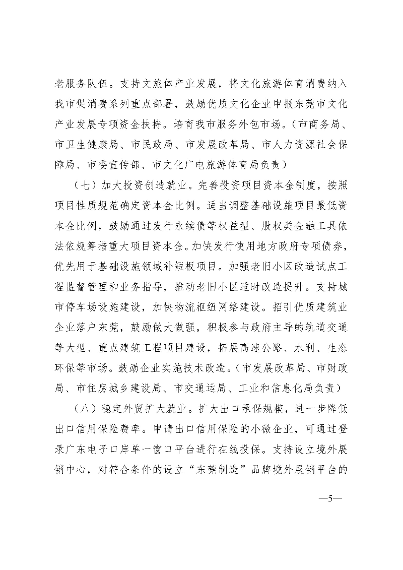 东府〔2020〕51号--东莞市人民政府关于贯彻落实《广东省进一步稳定和促进就业若干政策措施》的实施意见_页面_05.jpg