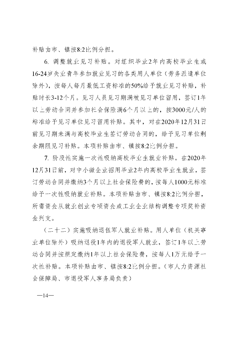 东府〔2020〕51号--东莞市人民政府关于贯彻落实《广东省进一步稳定和促进就业若干政策措施》的实施意见_页面_14.jpg