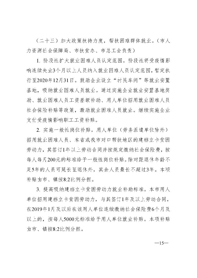 东府〔2020〕51号--东莞市人民政府关于贯彻落实《广东省进一步稳定和促进就业若干政策措施》的实施意见_页面_15.jpg