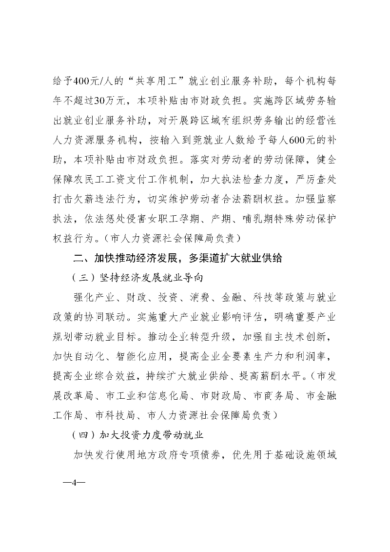 东府〔2021〕54号--东莞市人民政府关于贯彻落实《广东省进一步稳定和扩大就业若干政策措施》的实施意见 _页面_04.jpg